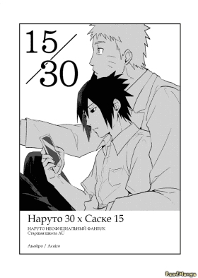 Наруто 30 х Саске 15
