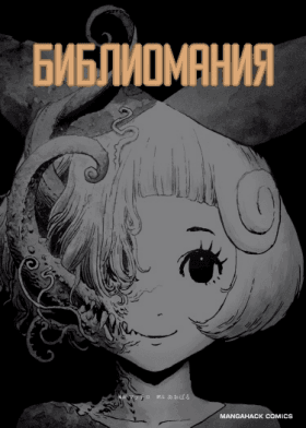 Библиомания