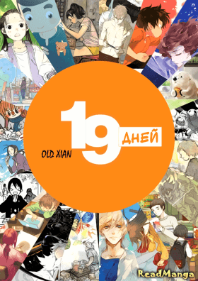 19 дней