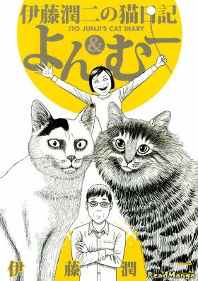 Кошачий дневник Дзюндзи Ито: Ён и Му