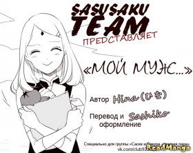 Мой муж...