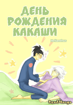 День рождения Какаши