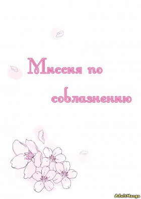 Миссия по соблазнению