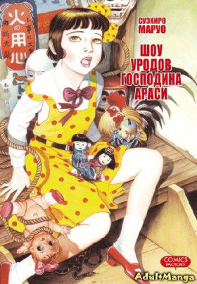 Шоу уродов господина Араси