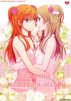 Сладкий медовый месяц